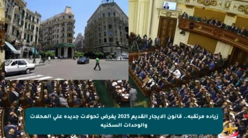 زيادة مرتقبة.. قانون الإيجار القديم 2025 يفرض تحولات جديدة على المحلات والوحدات السكنية